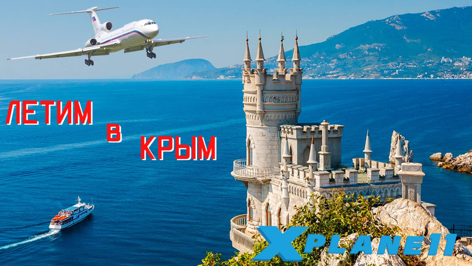 [XP11] [VATSIM] Ту-154М Бельбек-Внуково #xplane11 #Россия #ВВС