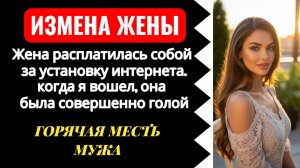 Жена расплатилась с монтажником натурой. Наказал обоих. Измена жены.