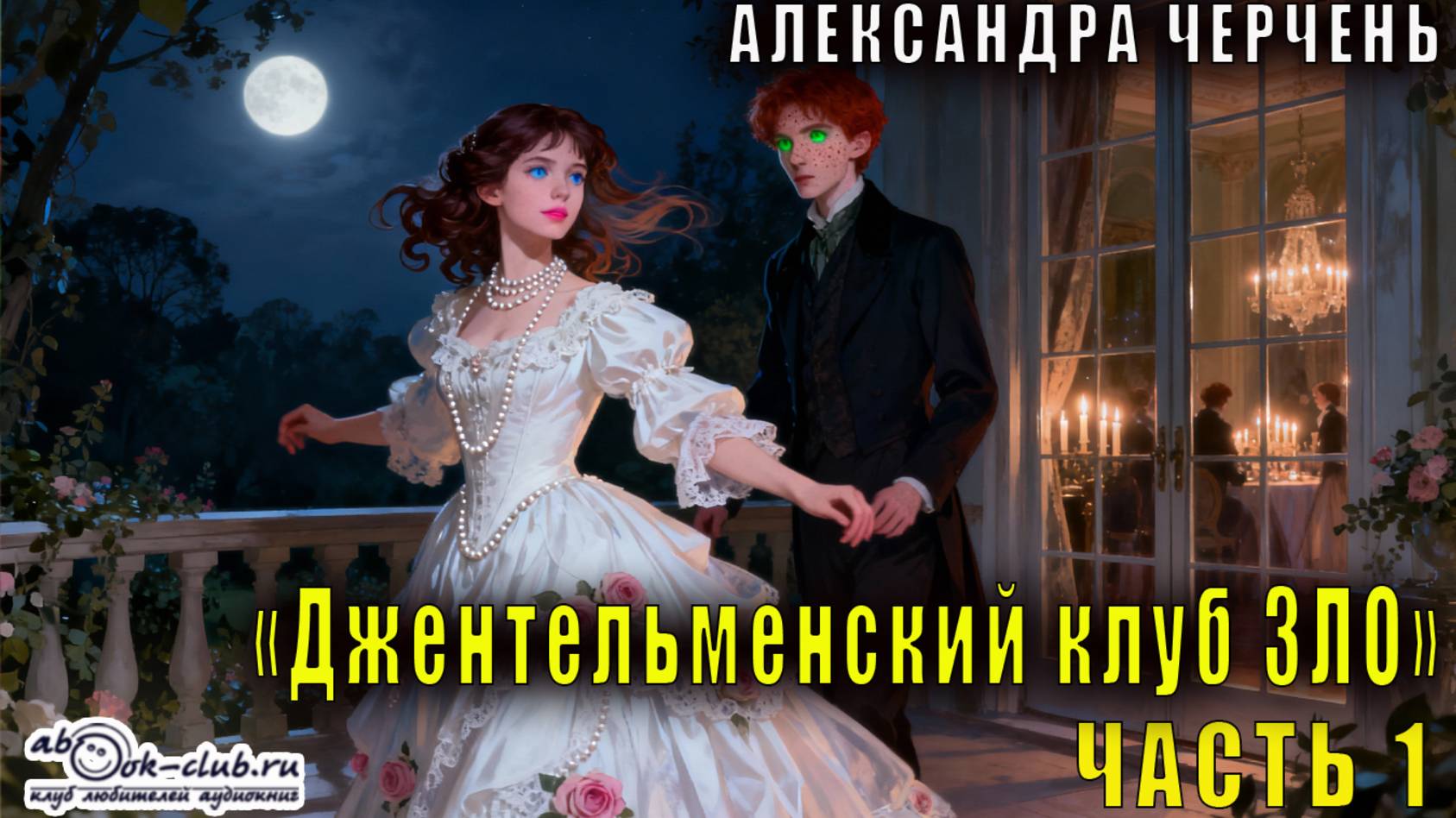 Александра Черчень "Джентльменский клуб ЗЛО. Безумно влюблённый" (часть 1) смотреть онлайн