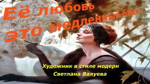 её ЛЮБОВЬ это медленный БЛЮЗ | Картины в стиле модерн | Художник Светлана Валуева ( Москва)