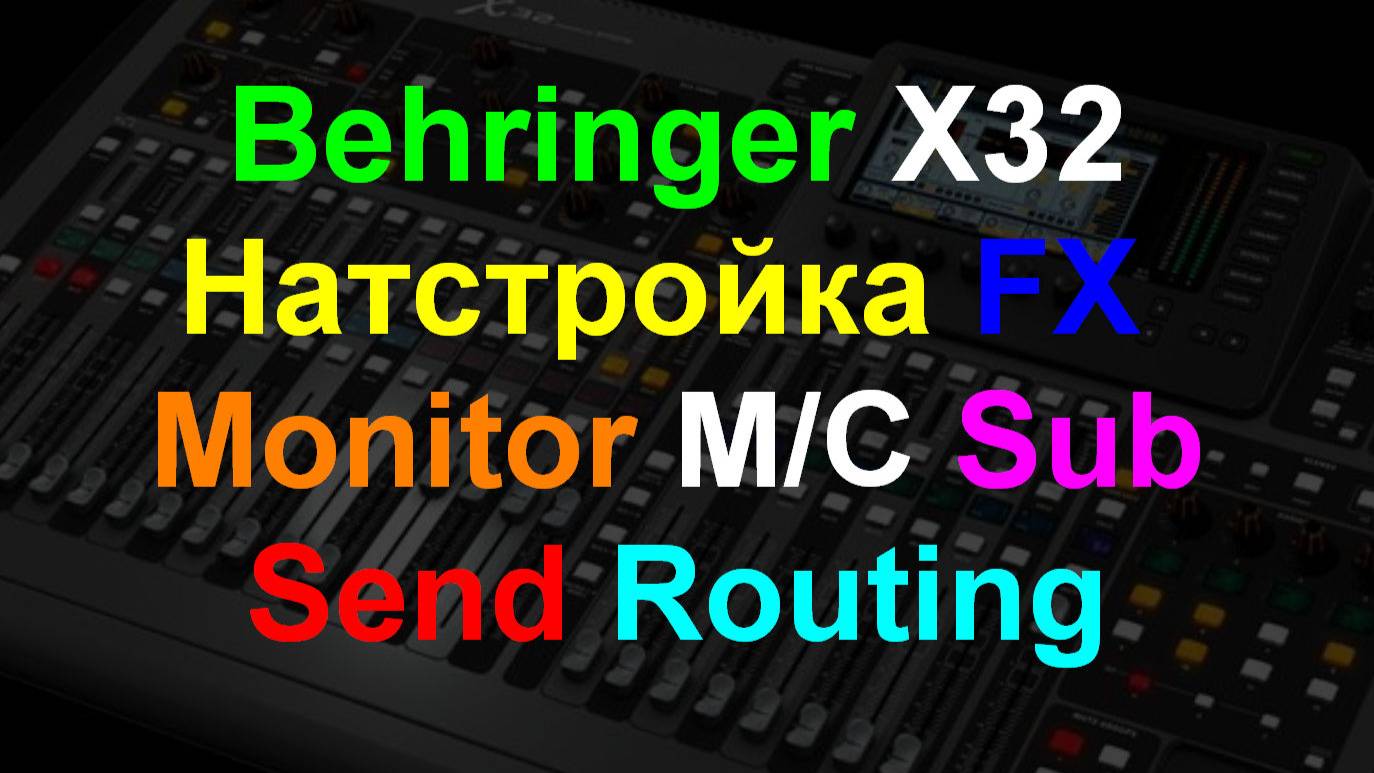 Настройка Behringer X32 Расширенная настройка. ч2 смотреть онлайн