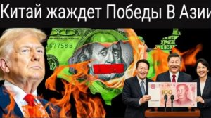 Китай, Япония и Корея подписали историческое соглашение об отказе от доллара США