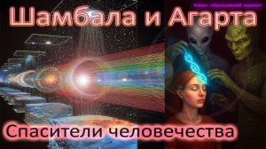 Шамбала и Агарта. Спасители человечества? Арктос, часть 3