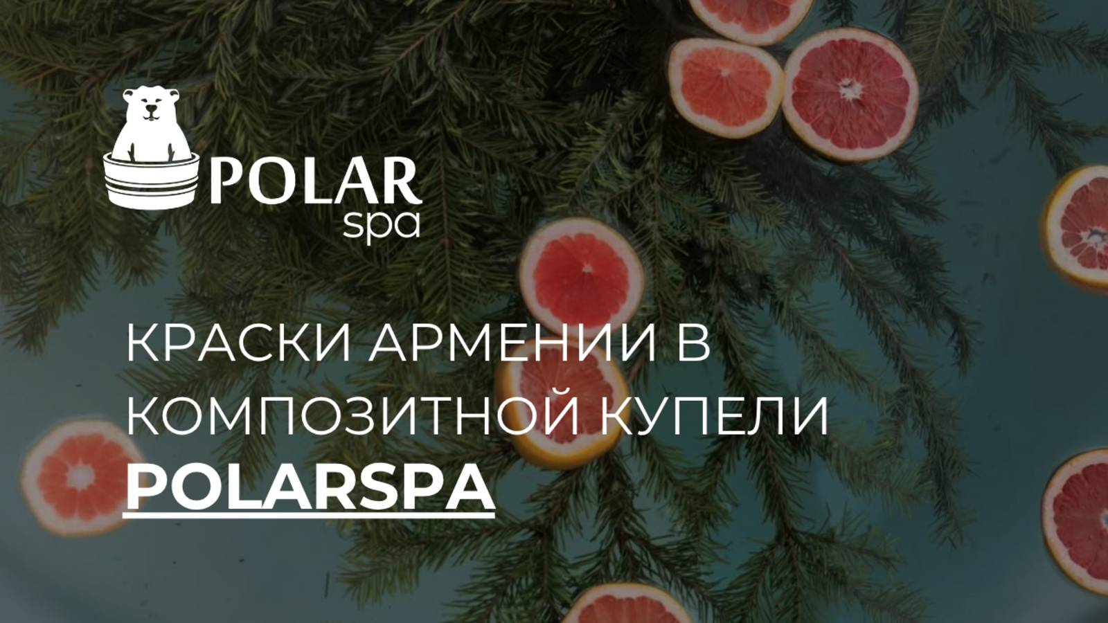 Гармония природы и вкуса в композитных купелях POLARSPA! смотреть онлайн