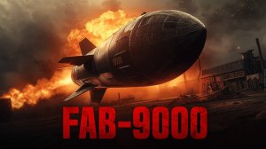ФАБ-9000 как 9 тонн стали стирают города с карты