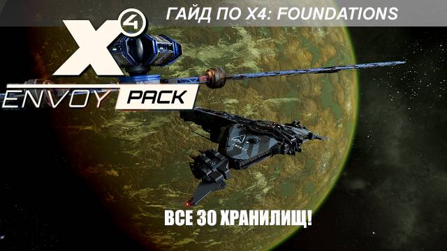 X4 Foundations: Все 30 Хранилищ Данных смотреть онлайн