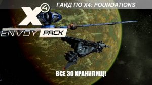 X4 Foundations: Все 30 Хранилищ Данных