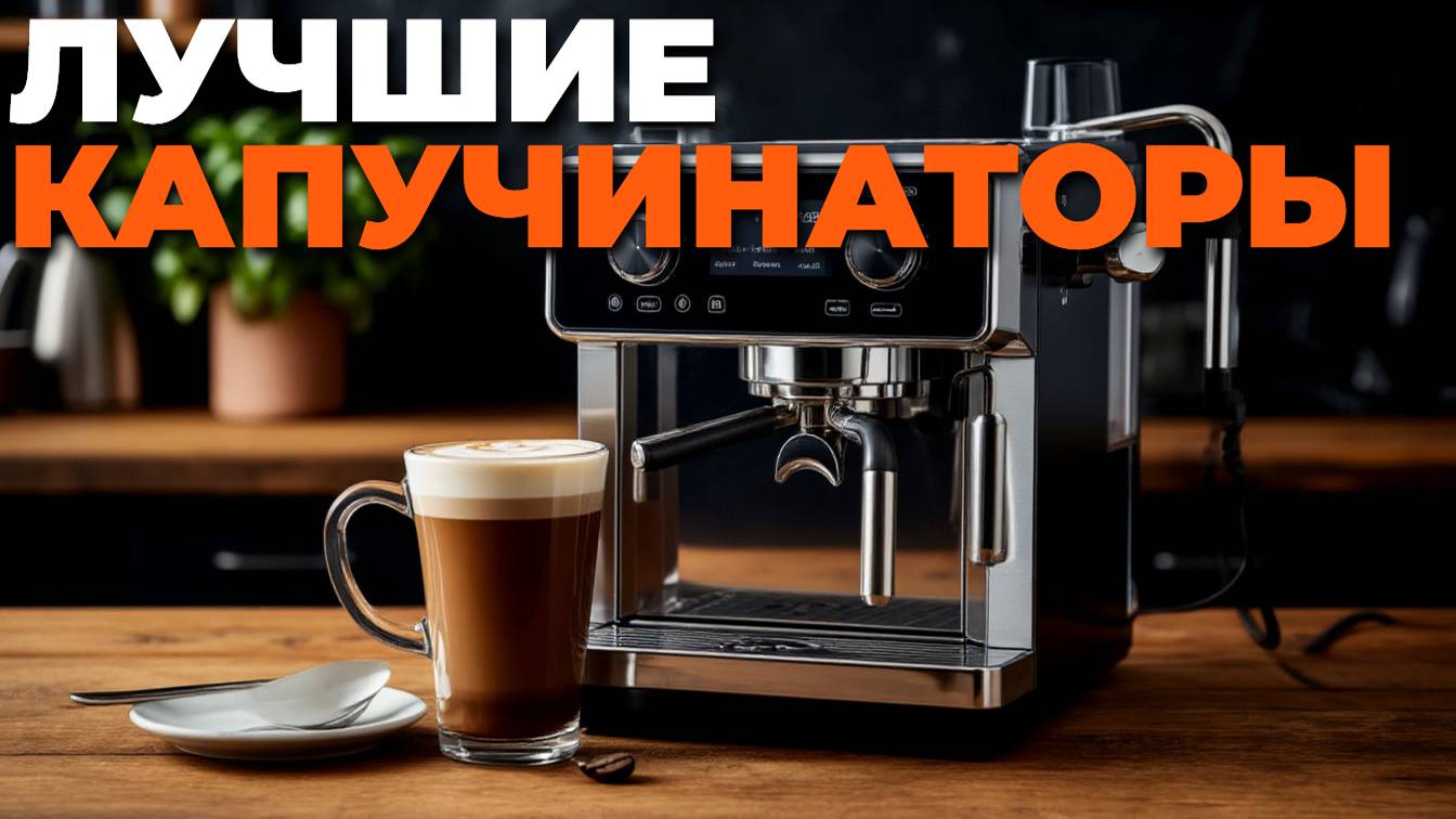 🎬 Лучшие вспениватели молока 2025: топ-5 капучинаторов для дома! ☕ смотреть онлайн