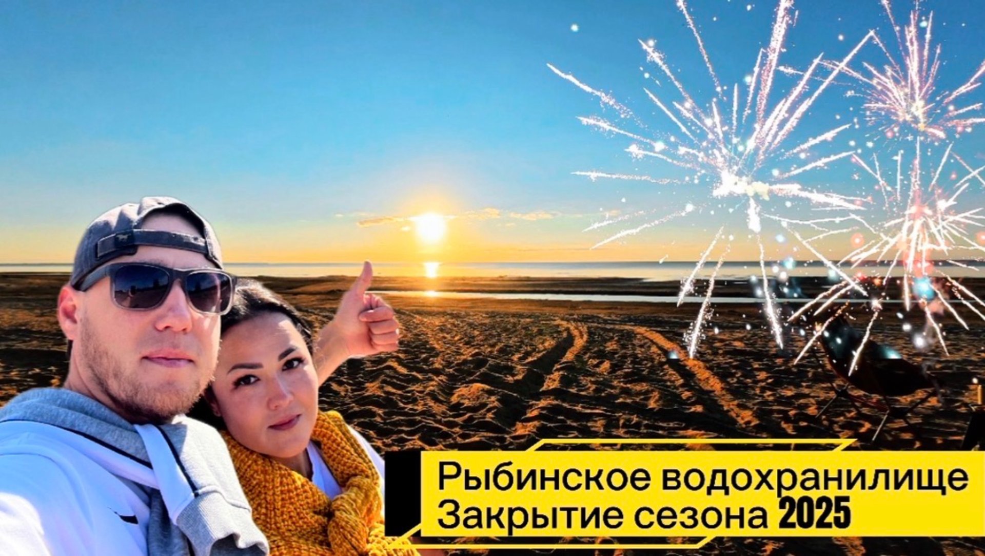 КЕМПИНГ НА РЫБИНСКОМ ВОДОХРАНИЛИЩЕ С ДРУЗЬЯМИ🌊 САЛЮТ 🎆 ЗАКРЫТИЕ СЕЗОНА 2025🏕️ КРАСИВАЯ ЛОКАЦИЯ☀️