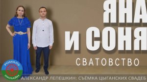 сватовство Яна и Соня (Бронницы)_21 декабря 2024