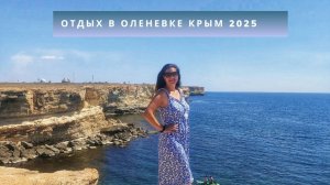 Плюсы и минусы отдыха в Оленевке, Беляусе и Черноморском в Крыму