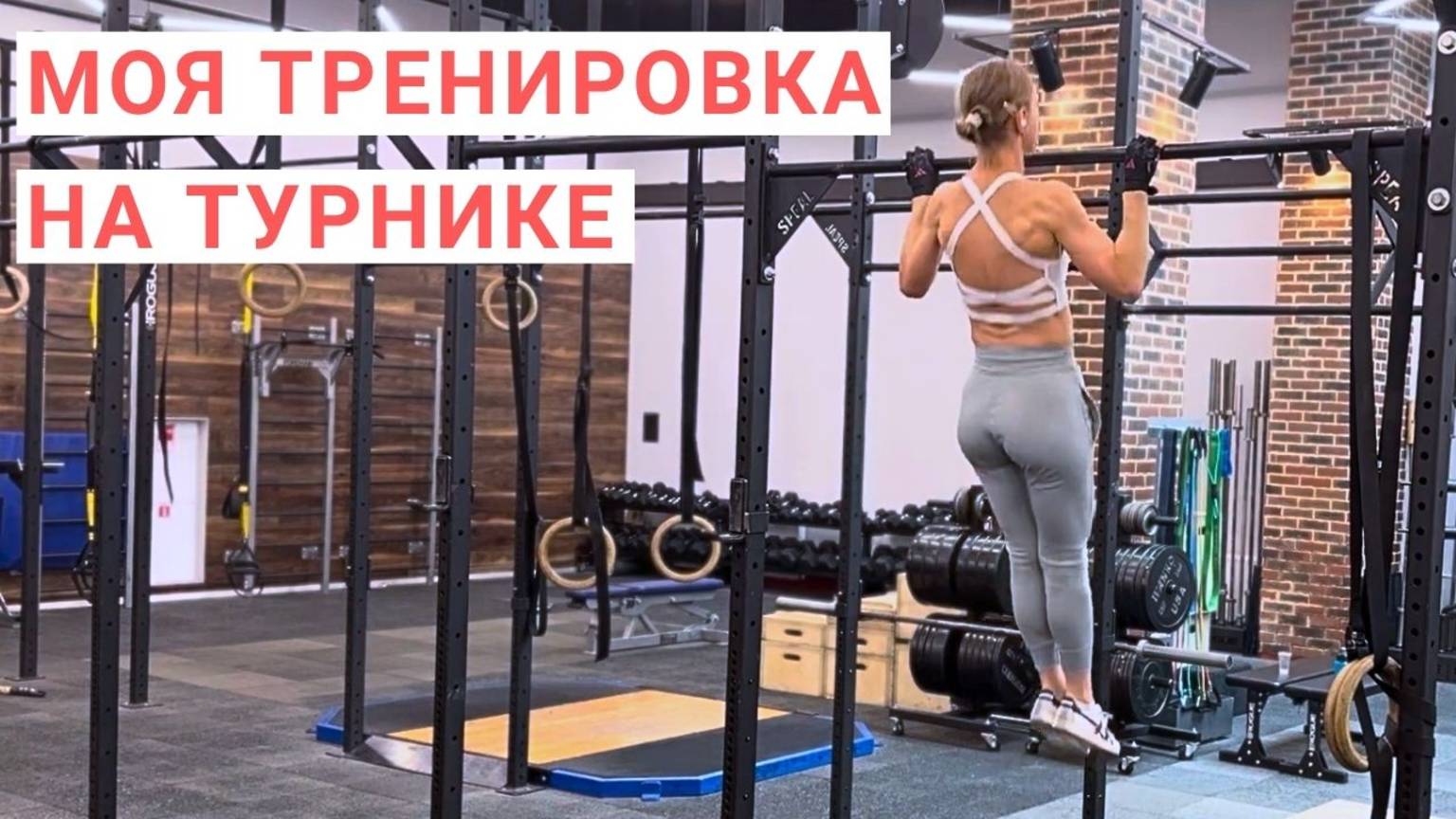 ТРЕНИРОВКА СПИНЫ. Подтягивания на турнике. Моя тренировка на турнике. Подтягивания для девушек. смотреть онлайн