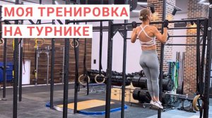ТРЕНИРОВКА СПИНЫ. Подтягивания на турнике. Моя тренировка на турнике. Подтягивания для девушек.
