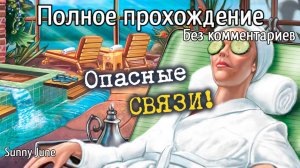 Нэнси Дрю. Дело №2: Опасные связи. Полное прохождение. Без комментариев
