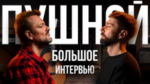 Александр Пушной. Большое интервью | MузКласс