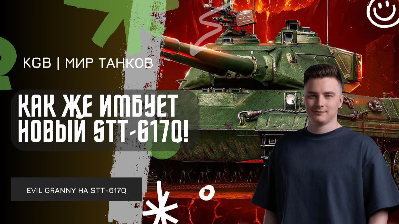 EviL GrannY ★ КАК ЖЕ ИМБУЕТ НОВЫЙ STT-617Q! ★ В ЭТОМ БОЮ СЛОЖИЛОСЬ ВСЕ ЧТО НУЖНО! смотреть онлайн