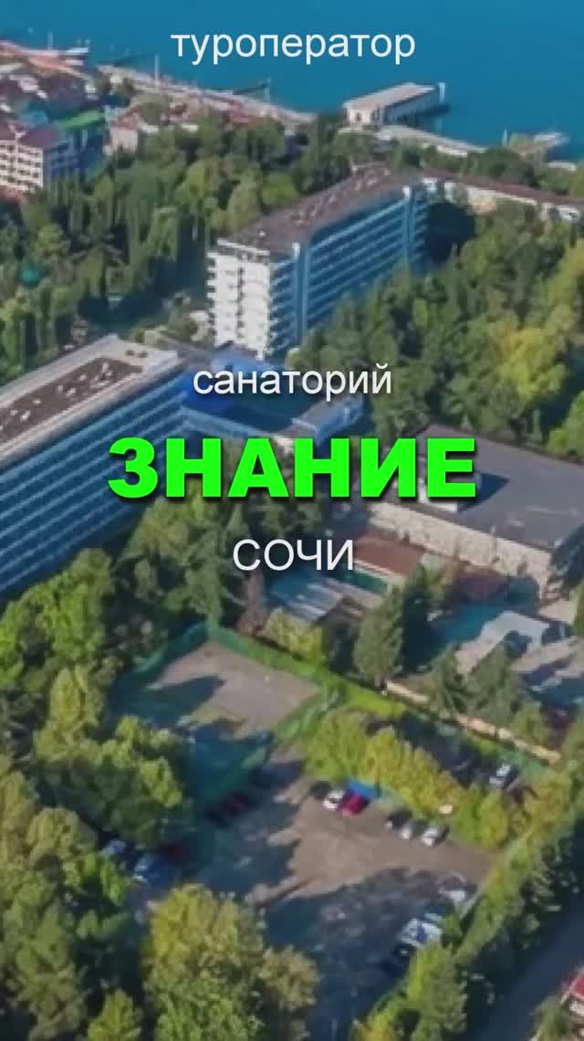 🔥☀️Санаторий ЗНАНИЕ, Сочи - открыта продажа путевок на ЛЕТО 2026!!!👍