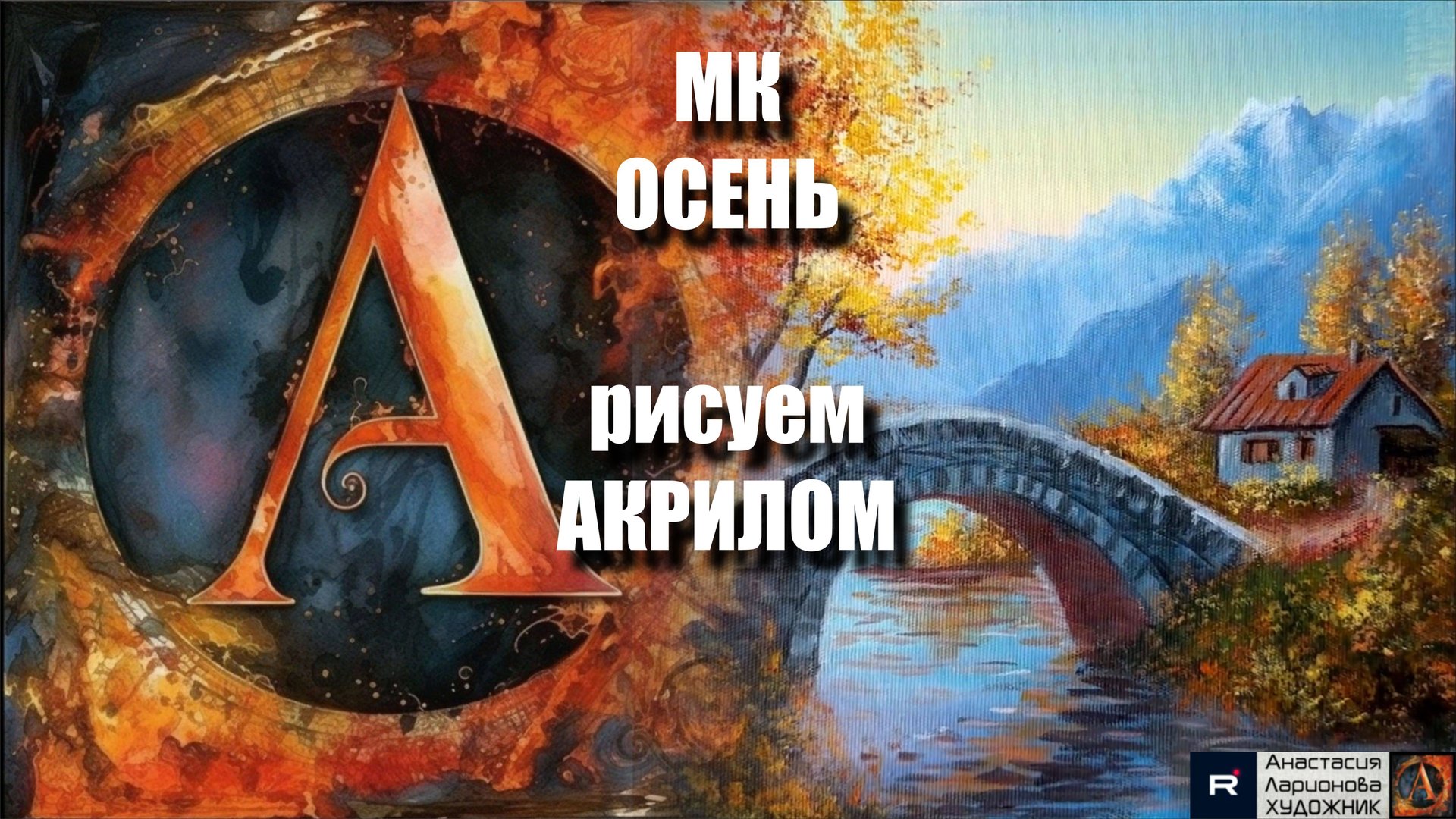 Осень🍁🏔️ | Простая Техника Акриловой Живописи для Начинающих | Творчество под музыку 🎵 | АртГейм смотреть онлайн