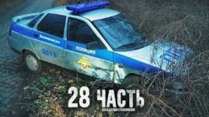 ЧТО БЫЛО ПОСЛЕ УДАРА?! неудачная погоня-28 часть
