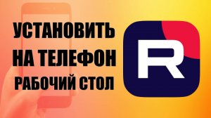 Как установить рутуб на телефон на рабочий стол