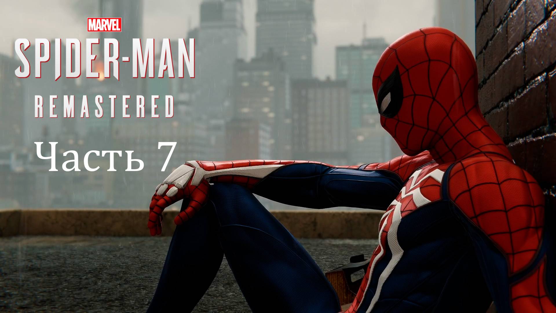 Прохождение Marvel’s Spider-Man Remastered PС [2022] — Часть 7