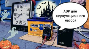 Резервный источник питания от аккумулятора для циркуляционного насоса