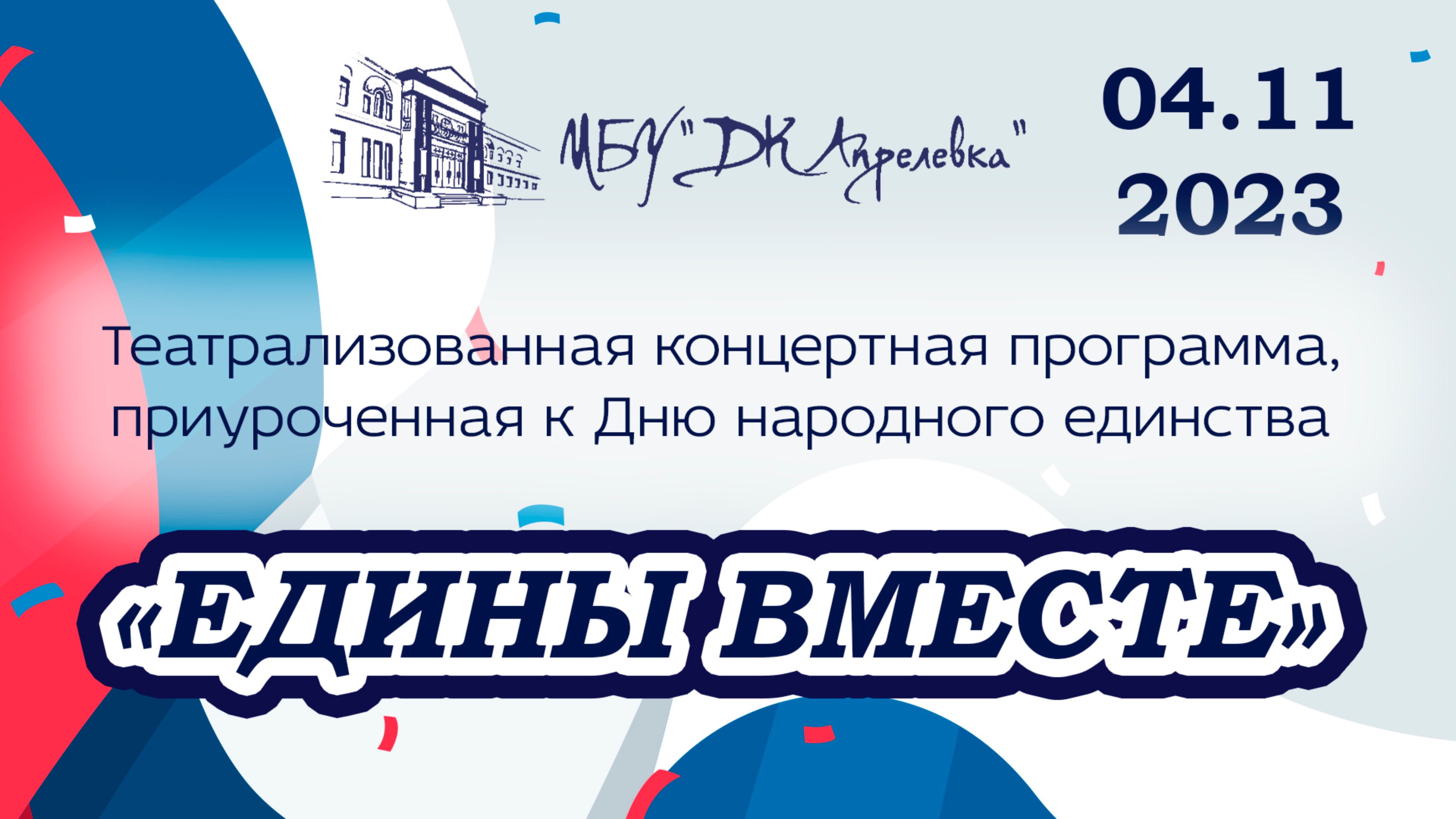 2023.11.04 Концертная программа "Едины вместе"