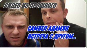 САМВЕЛ АДАМЯН, ПО ПРОСЬБАМ ЗРИТЕЛЕЙ, ВСТРЕЧА С ДРУГОМ..