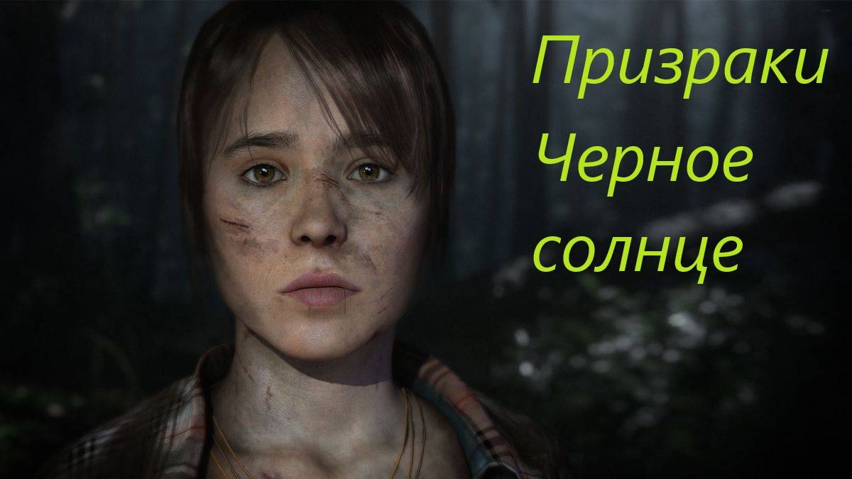 Beyond Two Souls #19. смотреть онлайн