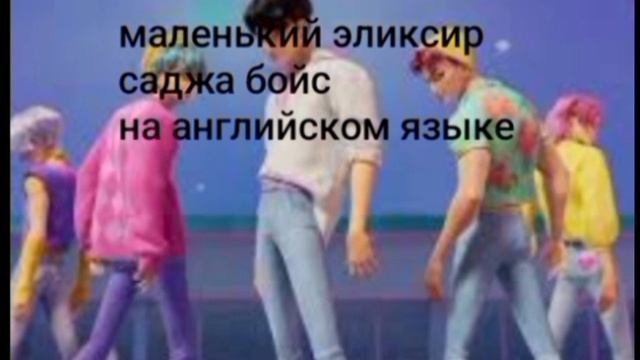 маленький эликсир саджа бойс ( в англ версии)