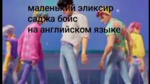 маленький эликсир саджа бойс ( в англ версии)