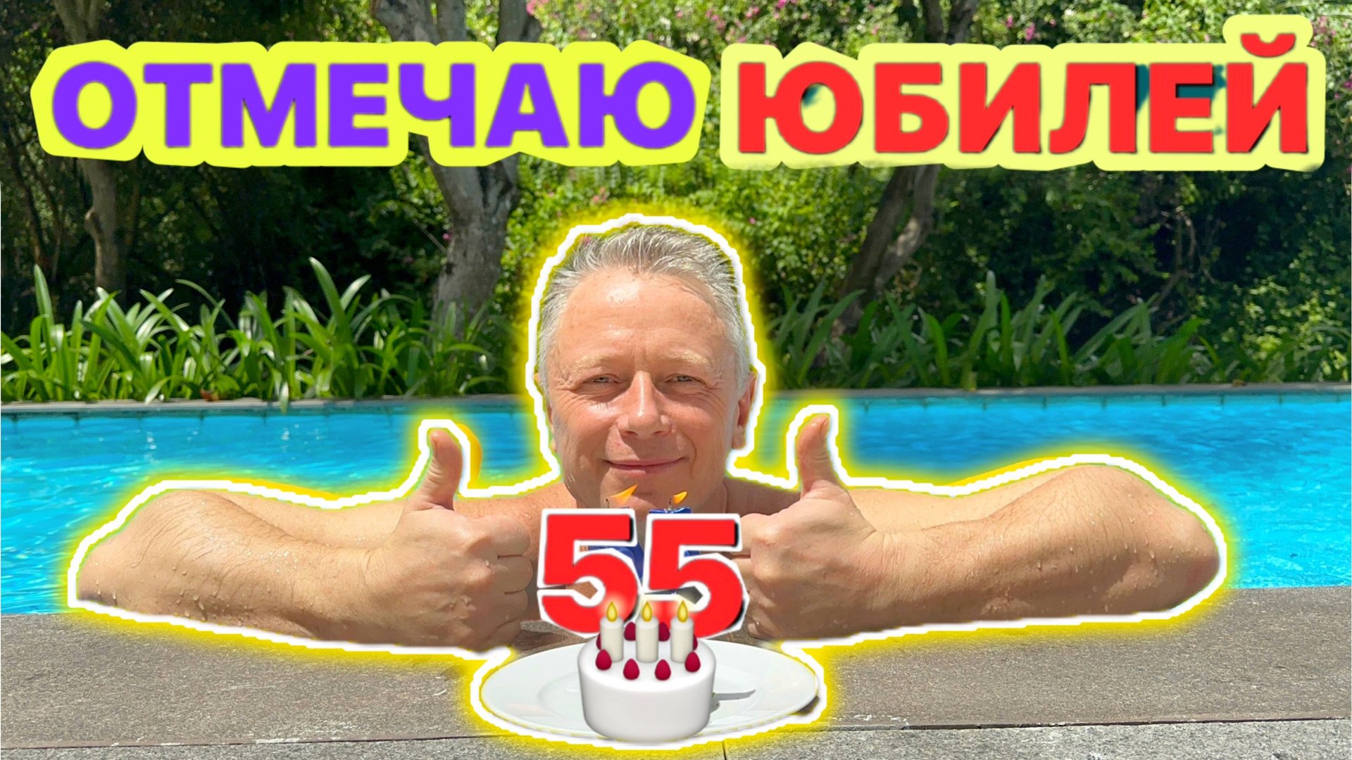 ДЕНЬ РОЖДЕНИЯ ВАДИМА! ЮБИЛЕЙ 55
