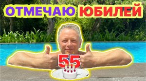 ДЕНЬ РОЖДЕНИЯ ВАДИМА! ЮБИЛЕЙ 55