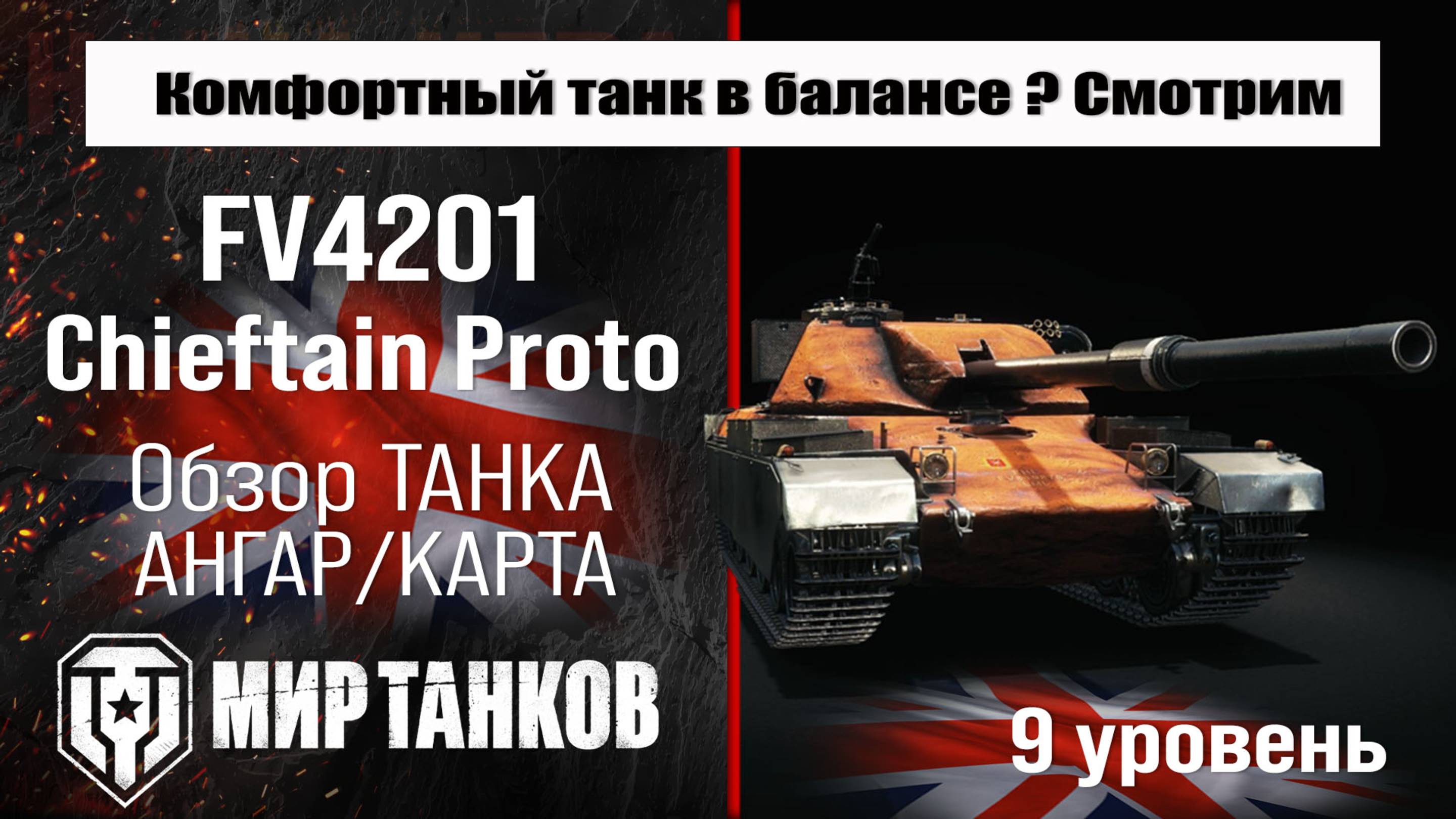 FV4201 Chieftain Proto обзор прем танка | бронирование Рудный барон оборудование | Чифтейн Прото смотреть онлайн
