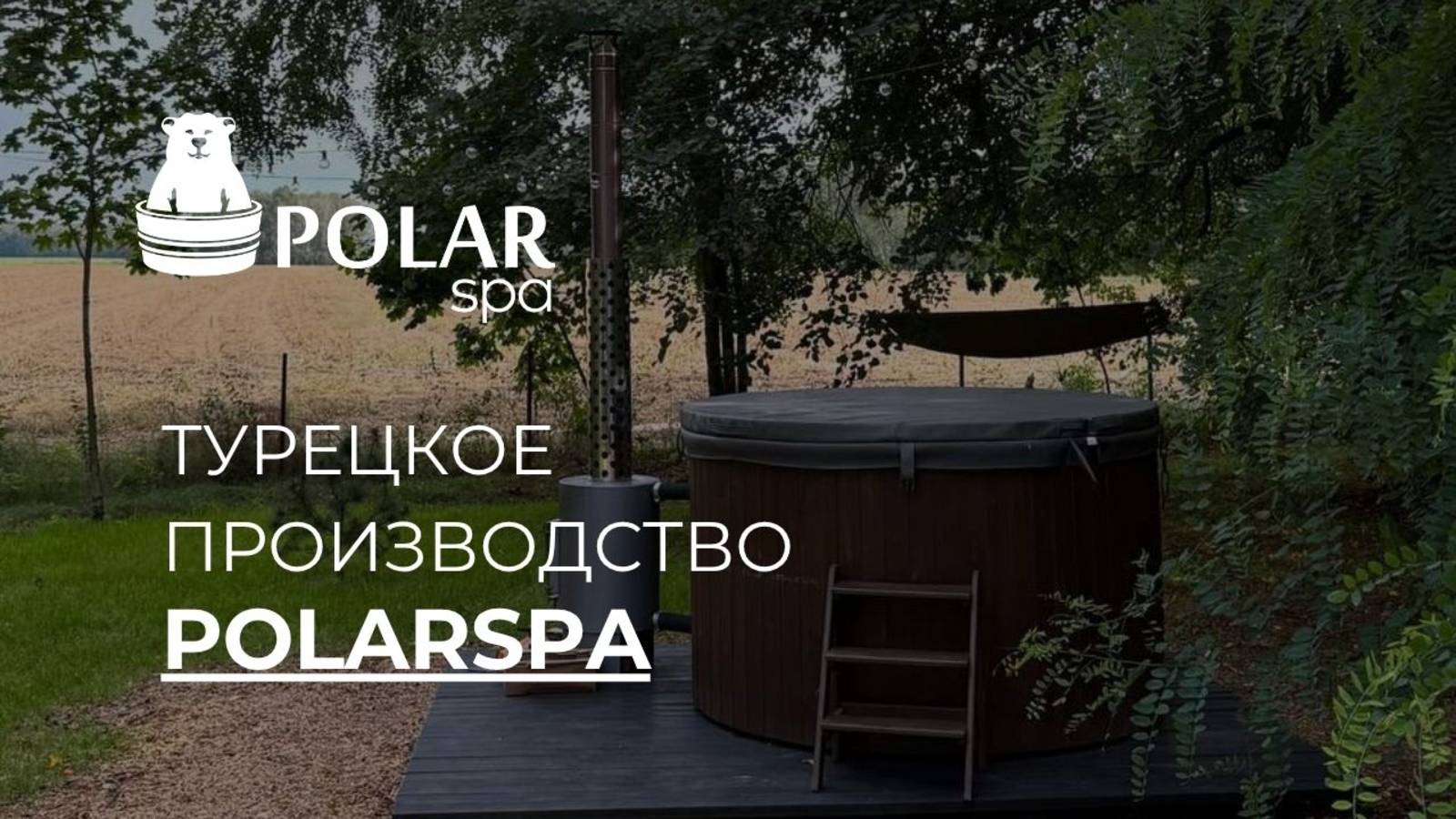 Всесезонные купели Polar Spa и в Турции! смотреть онлайн