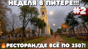 САНКТ ПEТЕРБУРГ 2025/НАЧИНАЕМ ДВИЖЕНИЕ/ГДЕ ВКУСНО И НЕ ДОРОГО?  #санктпетербург  #влог #обзор #еда