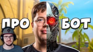 Я ОБМАНУЛ ПРО игрока ФЕЙКОВЫМИ БОТАМИ ► CS 2 | Реакция