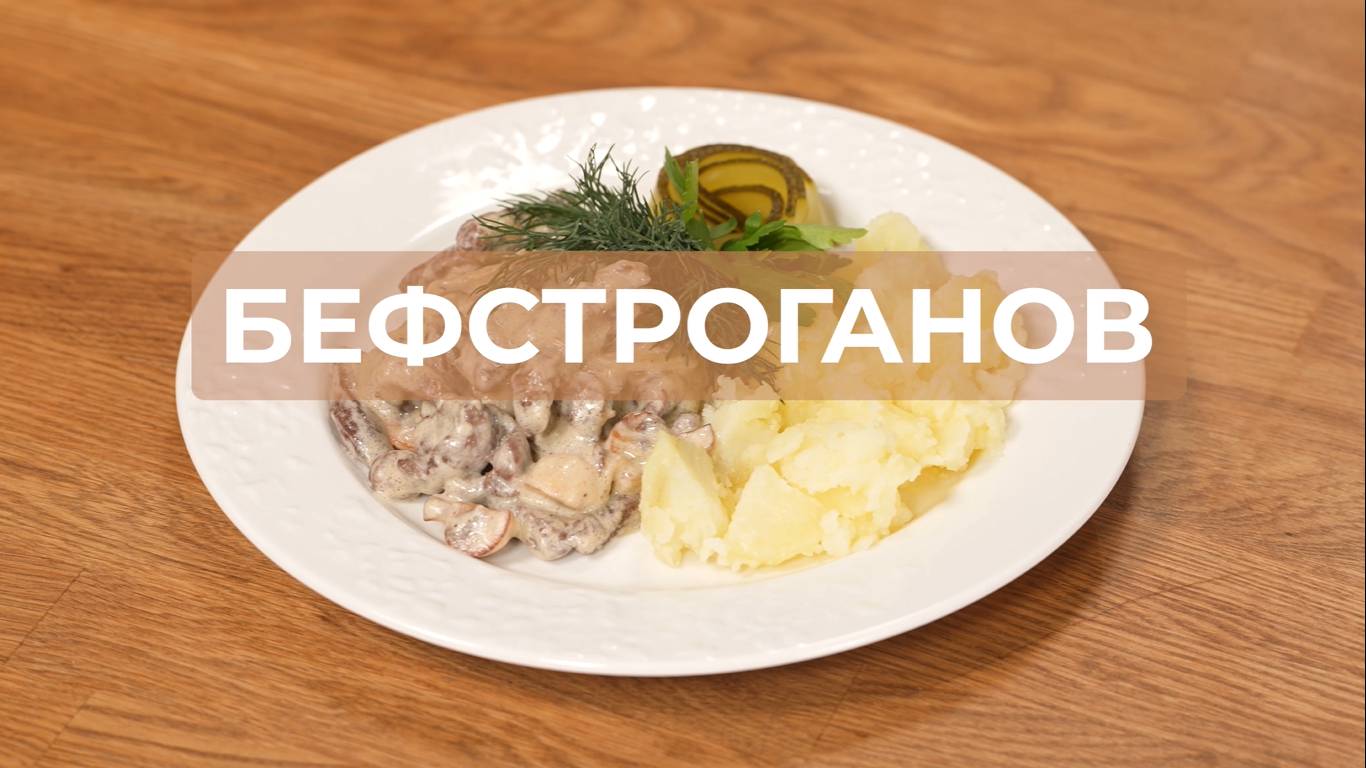 Бефстроганов готовим дома ресторанное блюдо
