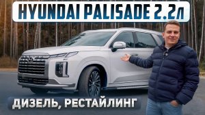 Хендай Палисад 2023 года. Дизель 2.2 Продал китайца, купил б/у дизельного корейца