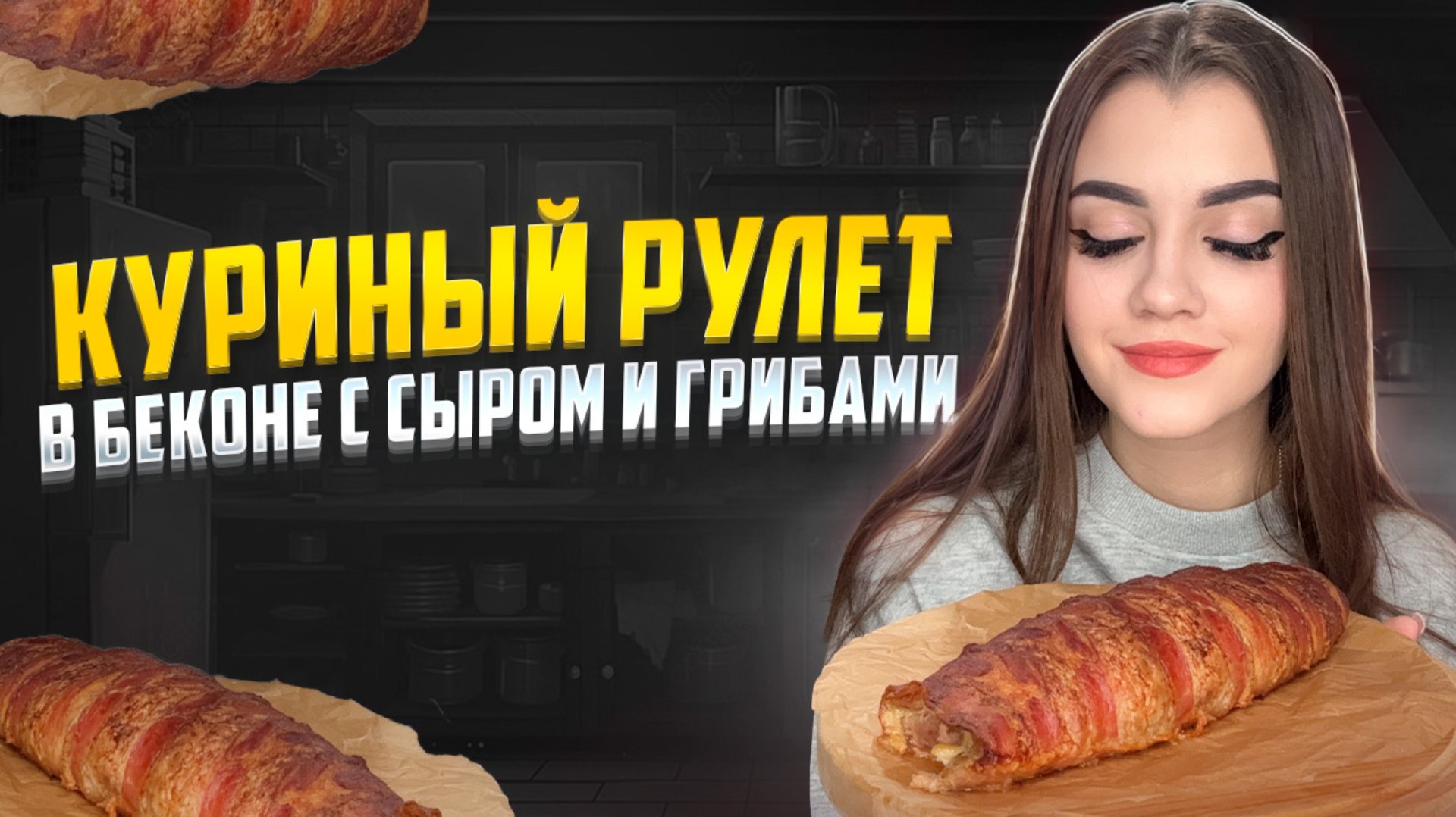КУРИНЫЙ РУЛЕТ В БЕКОНЕ С СЫРОМ И ГРИБАМИ смотреть онлайн