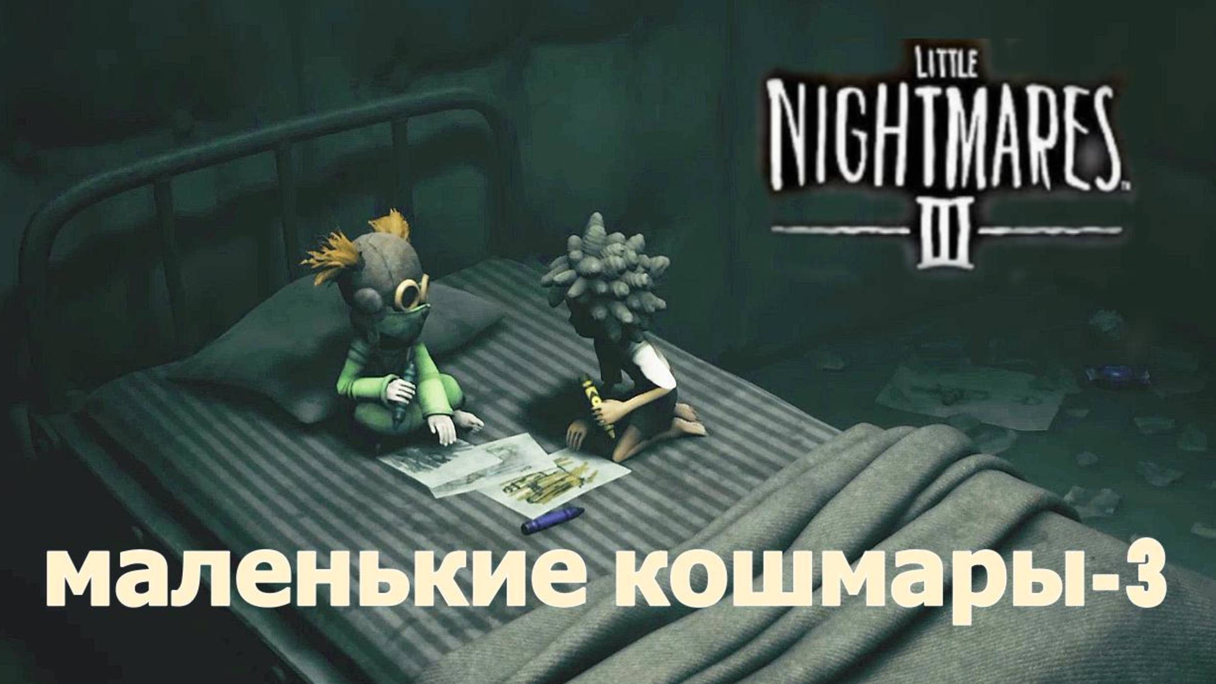 LITTLE NIGHTMARES-3.(Полное прохождение.Маленькие кошмары-3..) смотреть онлайн