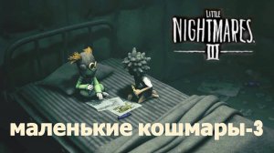 LITTLE NIGHTMARES-3.(Полное прохождение.Маленькие кошмары-3..)