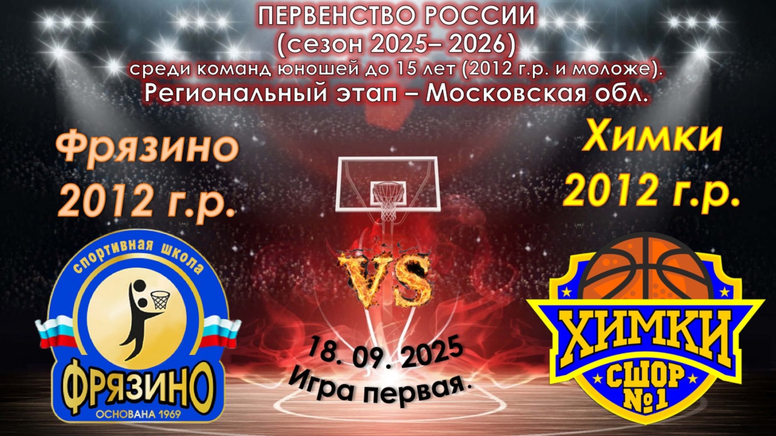 СШ Фрязино 🆚  СШОР №1 Химки