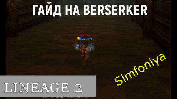 LINEAGE 2 ГАЙД НА BERSERKER