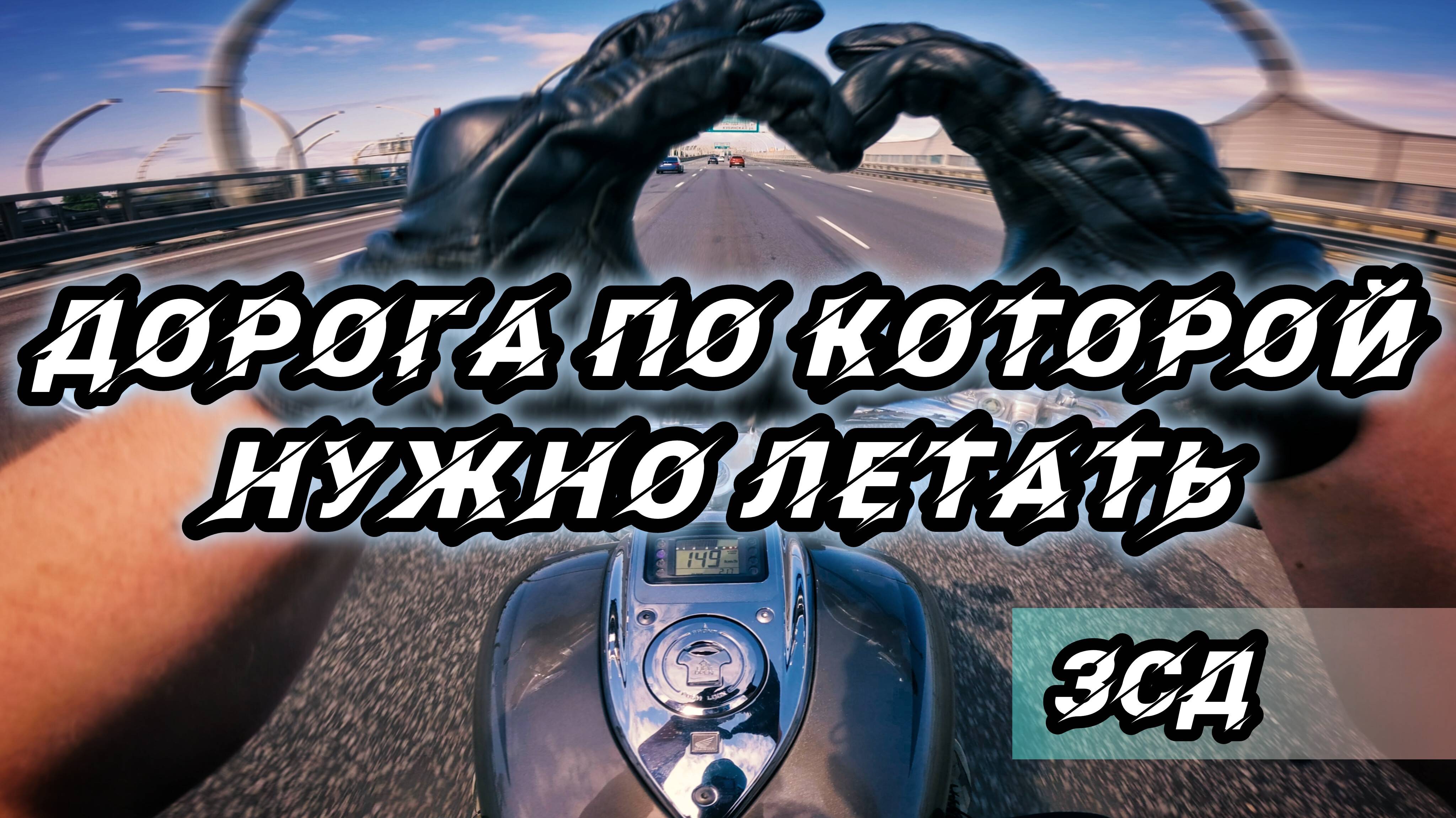 ЗСД - ДОРОГА ПО КОТОРОЙ НУЖНО ЛЕТАТЬ | ЛУЧШИЙ ВИД В СПБ | НА МОТОЦИКЛЕ ПО ЗСД | HONDA VTX1800