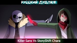 Killer!Sans vs StoryShift!Chara [Анимация] | Русский дубляж [RUS]