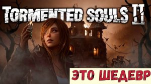 Tormented Souls 2 обзор игры. Первый взгляд на игру. Это реально шедевр.