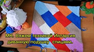 МК. Интарсия от угла спицами. Вяжу диванную подушку. Пряжа Ализе Софти. Полиэстер.