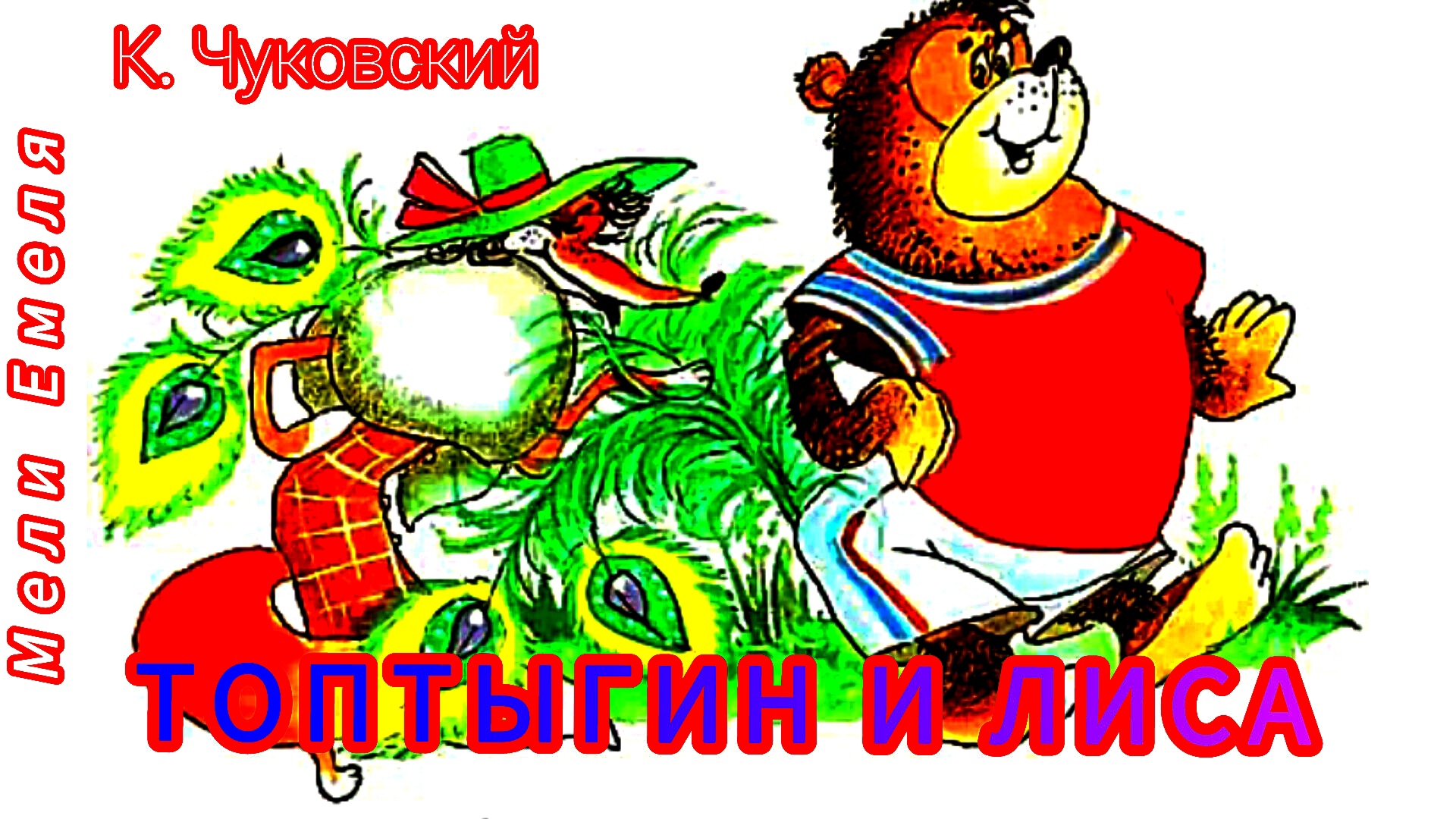 ТОПТЫГИН И ЛИСА. К. Чуковский смотреть онлайн