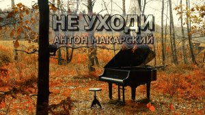 АНТОН МАКАРСКИЙ — “НЕ УХОДИ” (Премьера клипа, 2025) Режиссёр — Дмитрий Бурлаков